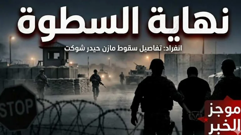 غلاف صحفي تحليلي بعنوان "نهاية السطوة" يظهر مشهداً سينمائياً لحاجز عسكري وشخصية مكبلة.