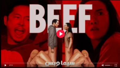يتصدر البحث عن مشاهدة مسلسل Beef محركات البحث عالمياً، تزامناً مع إطلاق الموسم الثاني الذي جاء ليقلب موازين الدراما النفسية. لم يعد المسلسل مجرد