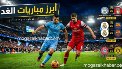 أبرز مباريات الغد.. صدام "تكسير العظام" في البريميرليج: مانشستر سيتي يواجه طموح أرسنال في ليلة الحسم 2026