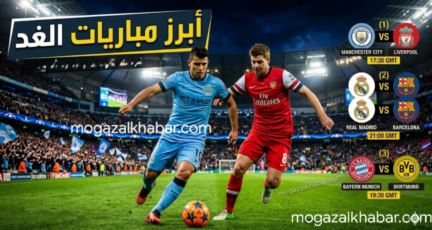 أبرز مباريات الغد.. صدام "تكسير العظام" في البريميرليج: مانشستر سيتي يواجه طموح أرسنال في ليلة الحسم 2026