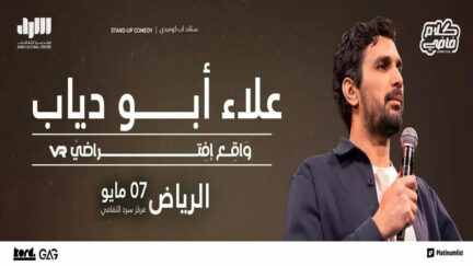علاء أبو دياب في الرياض