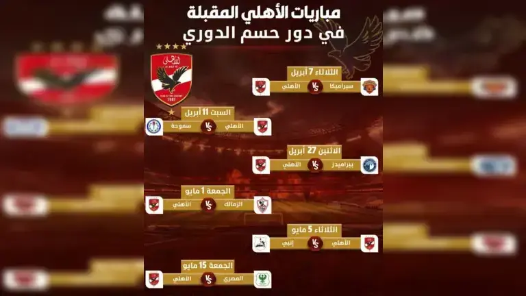 مباريات الأهلي المتبقية