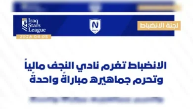 العراق عقوبات على فريق النجف العراقي: الانضباط تغرم نادي النجف مالياً وتحرم جماهيره مباراة واحدة بعد أزمة الهتافات الطائفية