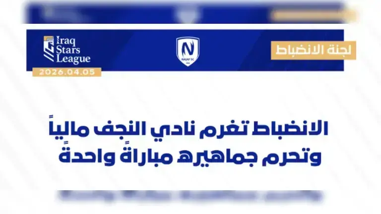 العراق عقوبات على فريق النجف العراقي: الانضباط تغرم نادي النجف مالياً وتحرم جماهيره مباراة واحدة بعد أزمة الهتافات الطائفية