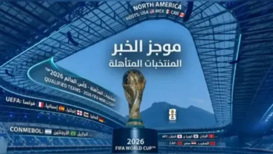 المنتخبات المتأهلة إلى كأس العالم 2026 بعد نهاية مباريات الملحق: مفاجآت كبرى وغيابات صادمة تغيّر ملامح المونديال