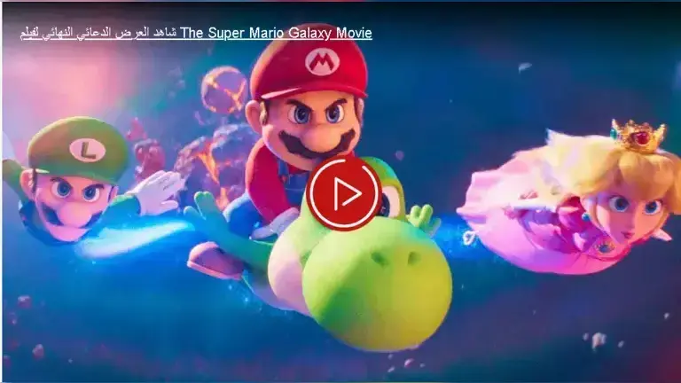 مراجعة The Super Mario Galaxy Movie: نجاح جماهيري ضخم يخفي أزمة سردية تهدد مستقبل السلسلة