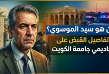 من هو سيد الموسوي جامعة الكويت