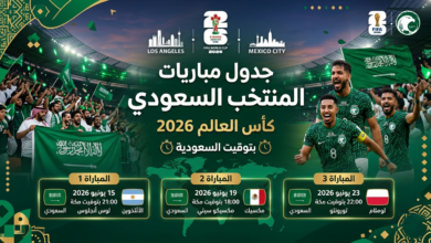 جدول مباريات السعودية في مونديال 2026 والتوقيت الرسمي