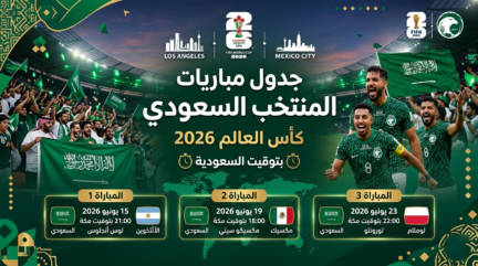 جدول مباريات السعودية في مونديال 2026 والتوقيت الرسمي