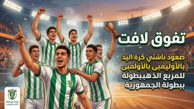 صعود ناشئي كرة اليد بالأوليمبى