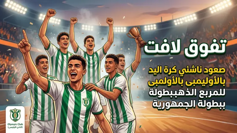 صعود ناشئي كرة اليد بالأوليمبى