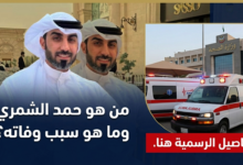 سبب وفاة صانع المحتوى محمد الشمري في العراق