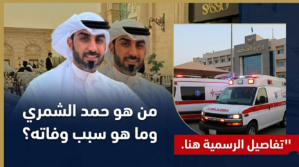 سبب وفاة صانع المحتوى محمد الشمري في العراق