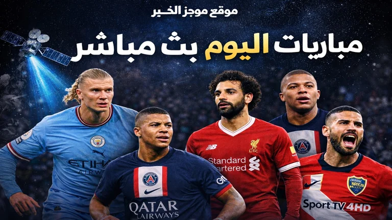 أبرز مباريات اليوم