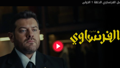 رسميًا.. مشاهدة مسلسل الفرنساوي لعمرو يوسف (الحلقة الأولى) وكشف أسرار "خالد مشير" على منصة يانغو بلاي