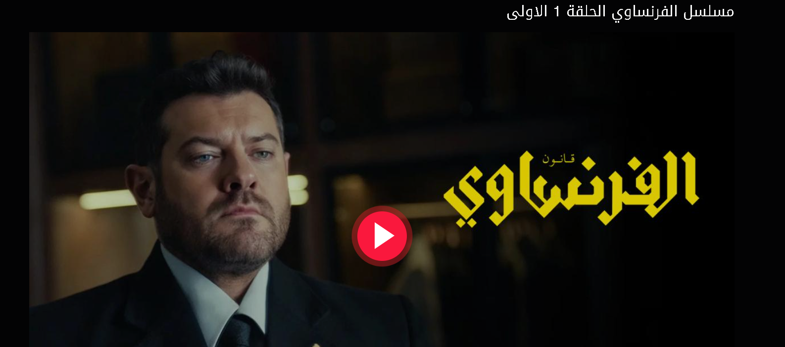 رسميًا.. مشاهدة مسلسل الفرنساوي لعمرو يوسف (الحلقة الأولى) وكشف أسرار "خالد مشير" على منصة يانغو بلاي