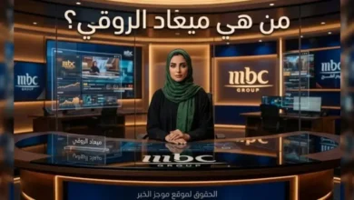 تعرف على من هي ميعاد الروقي؟ في مشهد إعلامي سعودي يتسم بالتسارع المذهل، برز اسم الأستاذة ميعاد الروقي