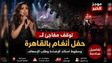 سبب توقف حفل أنغام الغريب بالقاهرة وطلب الإسعاف | تفاصيل صادمة وتحليل كامل 2026