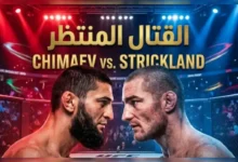زلزال في شيكاغو: موعد نزال حمزة شيماييف وشون ستريكلاند في UFC 328 وتحليل "ما وراء القفص"