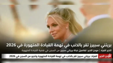 بريتني سبيرز 2026: من عرش "أميرة البوب" إلى زنزانة "القيادة المتهورة" .. تحليل الظاهرة والأزمة