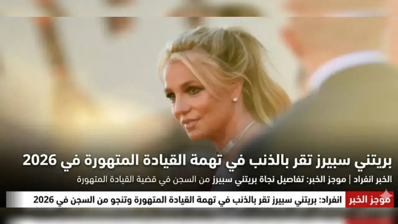 بريتني سبيرز 2026: من عرش "أميرة البوب" إلى زنزانة "القيادة المتهورة" .. تحليل الظاهرة والأزمة