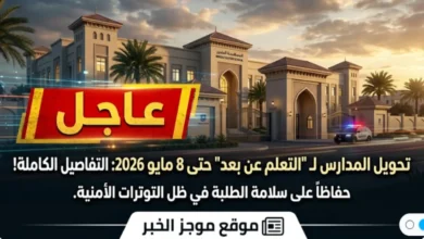 وزارة التربية والتعليم الإماراتية، الدفاع الجوي الإماراتي، سلامة الطلبة، الوضع الراهن، تفعيل التعلم الرقمي، الأمن القومي الإماراتي.