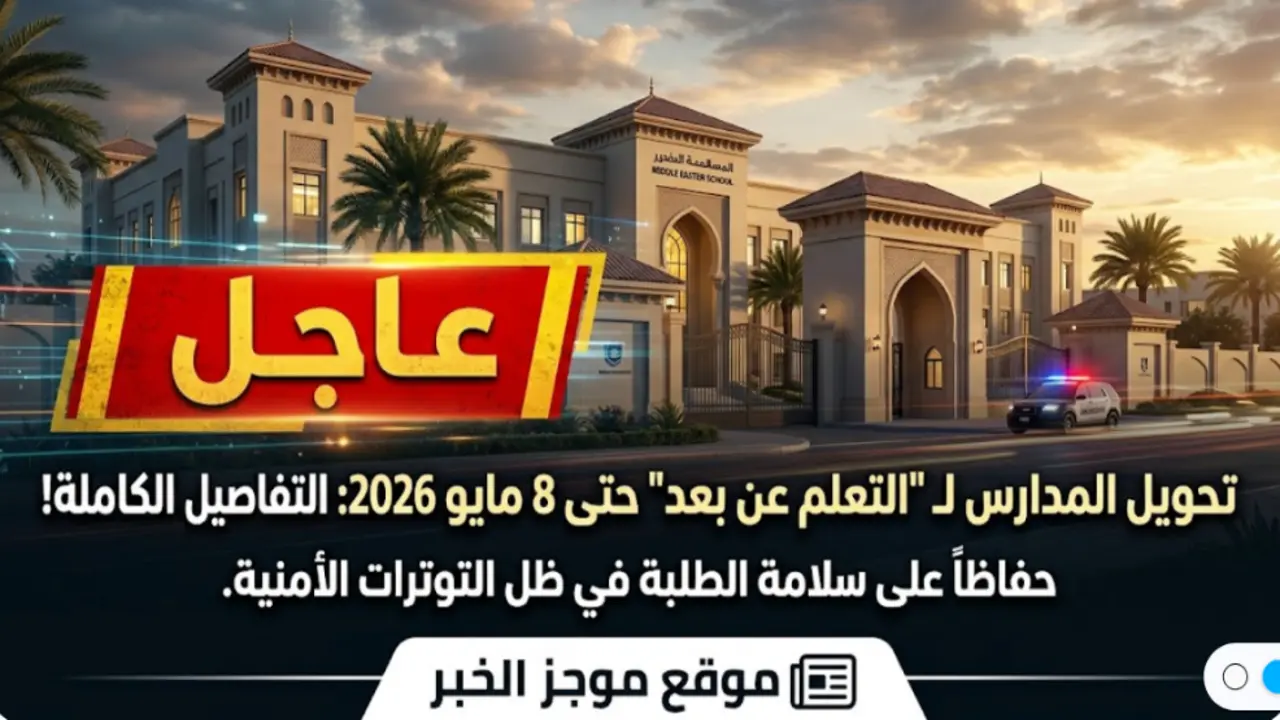 وزارة التربية والتعليم الإماراتية، الدفاع الجوي الإماراتي، سلامة الطلبة، الوضع الراهن، تفعيل التعلم الرقمي، الأمن القومي الإماراتي.