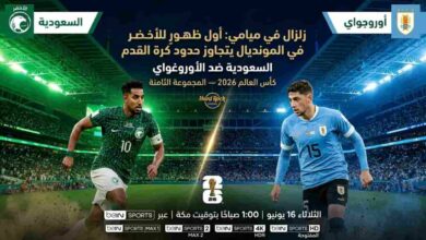 السعودية Vs الأوروغواي