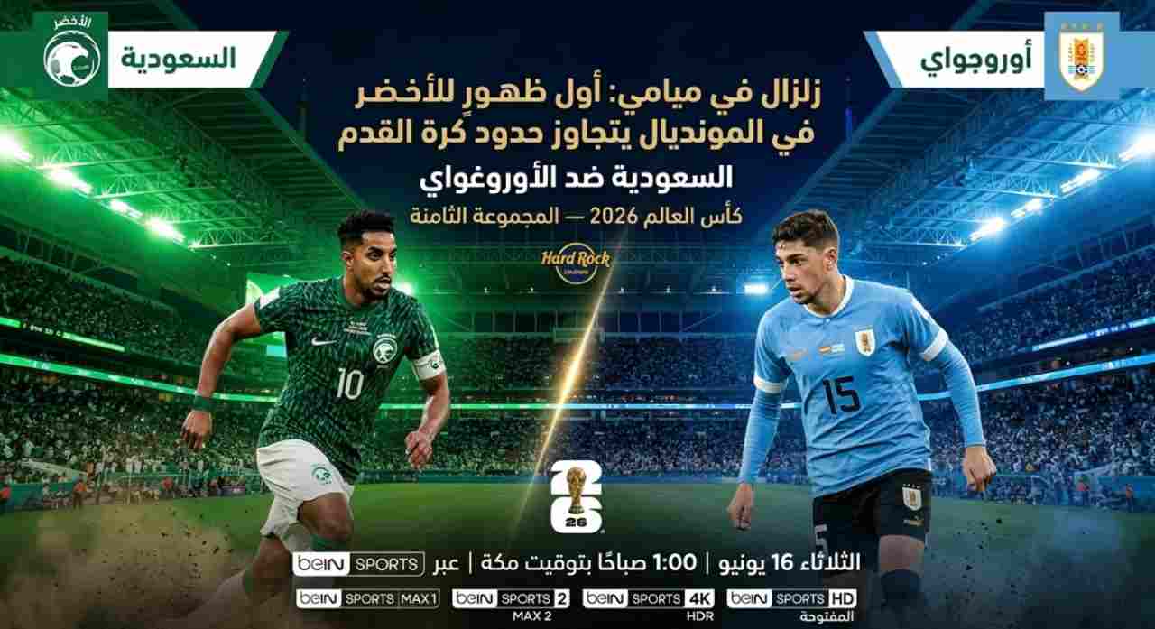 السعودية Vs الأوروغواي