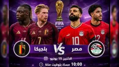 منتخب مصر VS منتخب بلجيكا