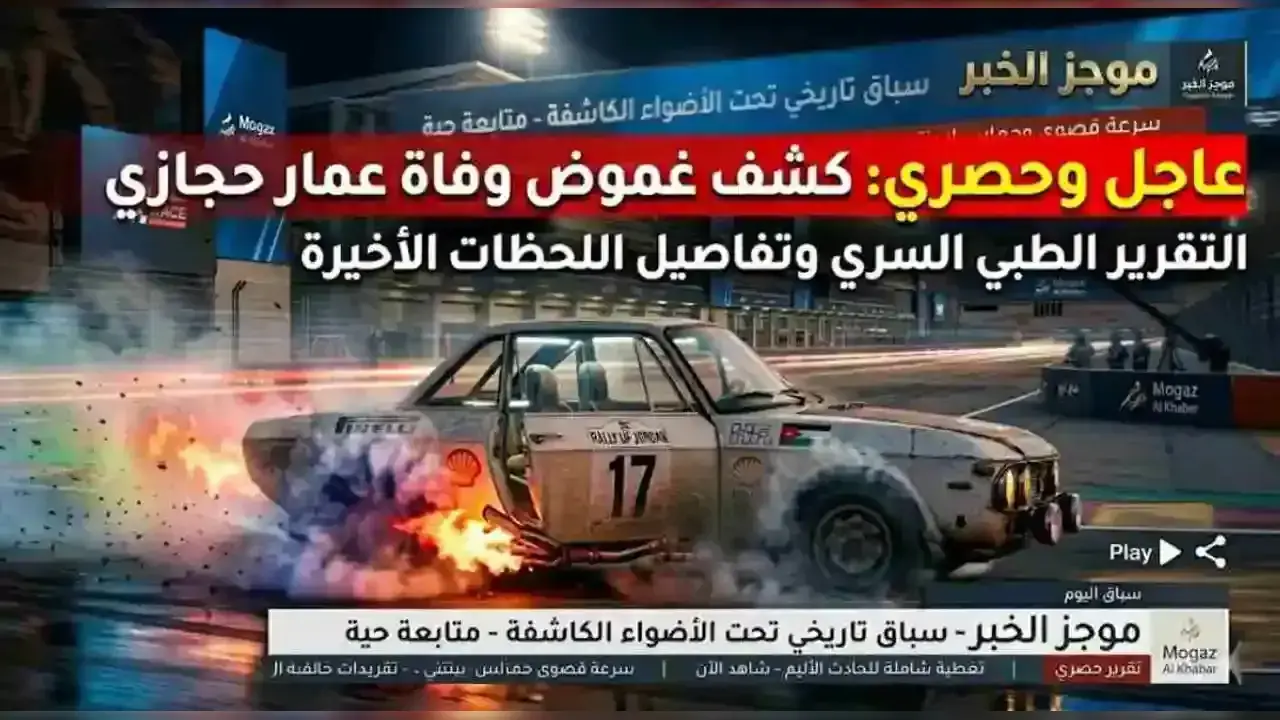 سبب وفاة بطل الراليات عمار حجازي