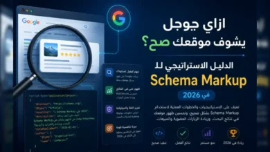 ازاي جوجل يشوف موقعك صح؟ الدليل الاستراتيجي للـ Schema Markup في 2026