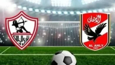 بث مباشر الأهلي والزمالك.. كل التفاصيل قبل اللقاء