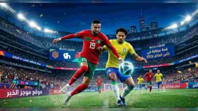 صدام العمالقة في نيويورك: تحليل شامل لملحمة المغرب vs البرازيل في كأس العالم 2026