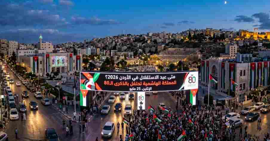 متى عيد الاستقلال في الأردن 2026؟